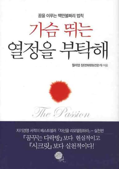 가슴 뛰는 열정을 부탁해 : 꿈을 이루는 백만불짜리 법칙