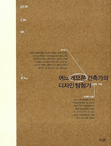 어느 게으른 건축가의 디자인 탐험기