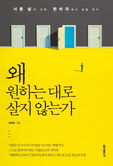 왜 원하는 대로 살지 않는가 : 서른살의 선택, 한비자에서 답을 찾다