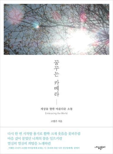 꿈꾸는 카메라 : 세상을 향한 아름다운 소통