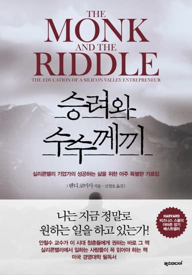 승려와 수수께끼 : 실리콘밸리 기업가의 성공하는 삶을 위한 아주 특별한 가르침