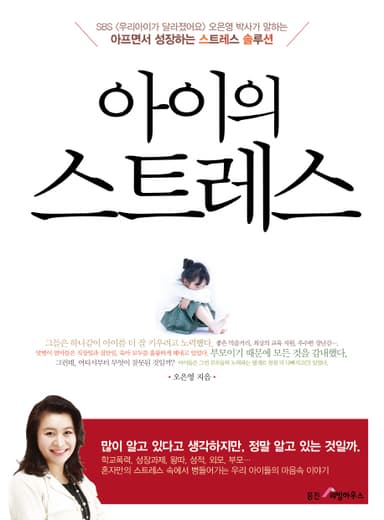 아이의 스트레스 : 아프면서 성장하는 스트레스 솔루션