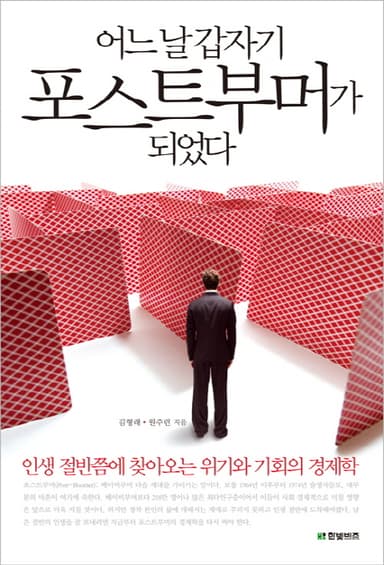 어느 날 갑자기 포스트부머가 되었다 : 인생 절반쯤에 찾아오는 위기와 기회의 경제학