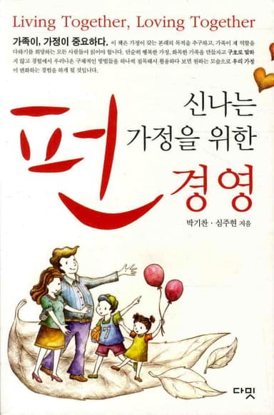 (신나는 가정을 위한) 펀 경영