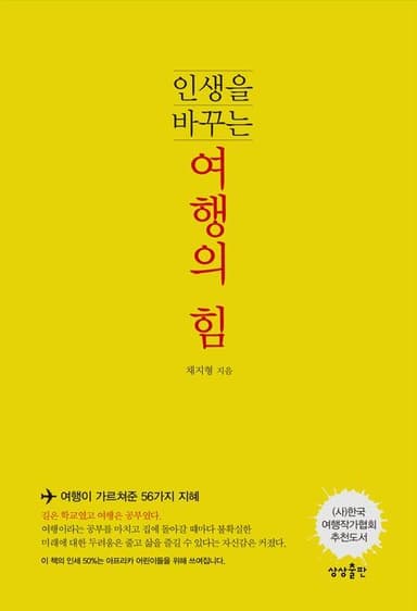 (인생을 바꾸는) 여행의 힘 : 여행이 가르쳐준 56가지 지혜