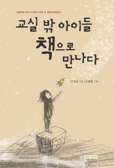 교실 밖 아이들 책으로 만나다 : 스물여덟 명의 아이들과 함께 쓴 희망교육에세이