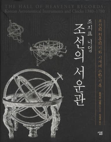 (조지프 니덤) 조선의 서운관 : 조선의 천문의기와 시계에 관한 기록