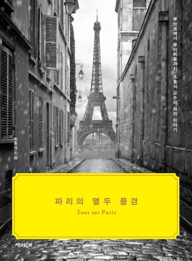파리의 열두 풍경 : 루브르에서 루이뷔통까지, 조홍식 교수의 파리 이야기
