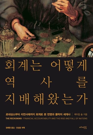 회계는 어떻게 역사를 지배해왔는가 : 르네상스부터 리먼사태까지 회계로 본 번영과 몰락의 세계사