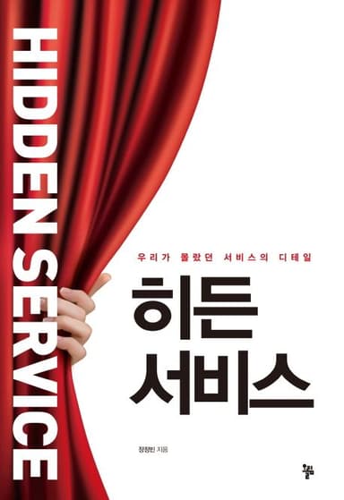 히든 서비스 : 우리가 몰랐던 서비스의 디테일