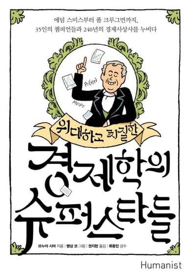(위대하고 찌질한) 경제학의 슈퍼스타들 : 애덤 스미스부터 폴 크루그먼까지, 35인의 챔피언들과 240년의 경제사상사를 누비다