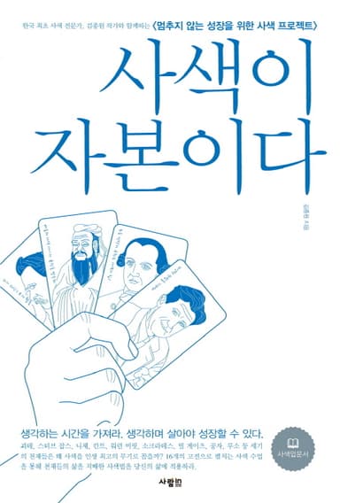 사색이 자본이다 : 멈추지 않는 성장을 위한 사색 프로젝트