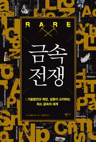 금속 전쟁 : 기술발전과 욕망, 갈등이 교차하는 희소 금속의 세계