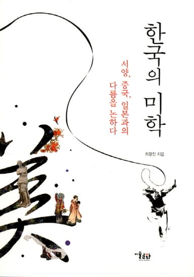 한국의 미학 : 서양, 중국, 일본과의 다름을 논하다