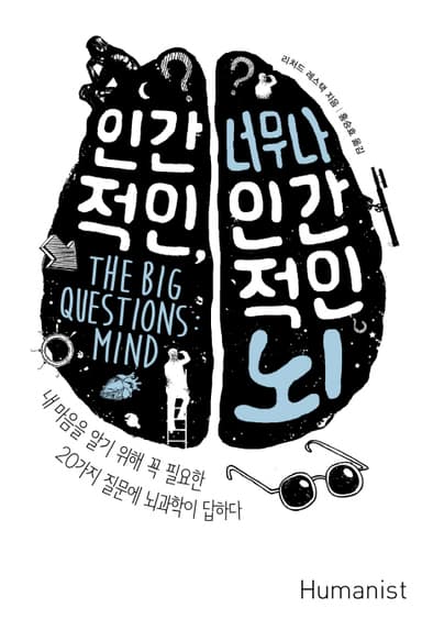 인간적인, 너무나 인간적인 뇌 : 내 마음을 읽기 위해 꼭 필요한 20가지 질문에 뇌과학이 답하다