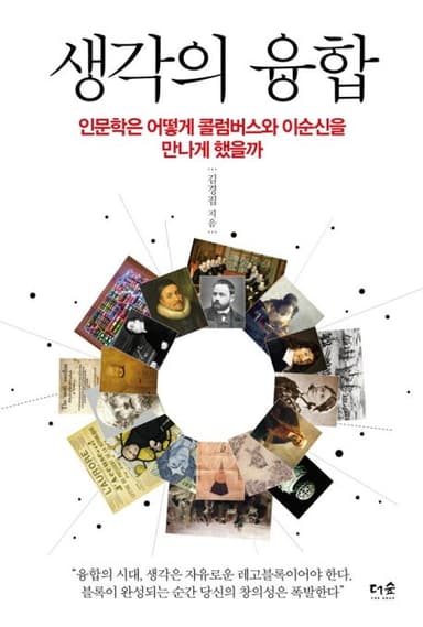 생각의 융합 : 인문학은 어떻게 콜럼버스와 이순신을 만나게 했을까