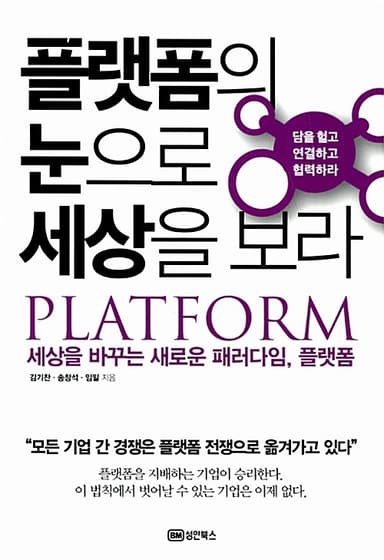 플랫폼의 눈으로 세상을 보라 : 세상을 바꾸는 새로운 패러다임, 플랫폼