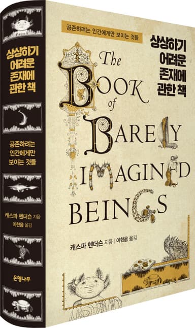 상상하기 어려운 존재에 관한 책 : 공존하려는 인간에게만 보이는 것들