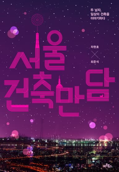 서울 건축 만담 : 두 남자, 일상의 건축을 이야기하다