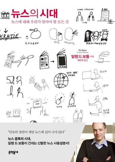 뉴스의 시대 : 뉴스에 대해 우리가 알아야 할 모든 것