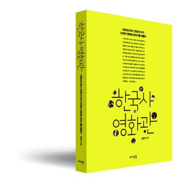 한국사 영화관 : <평양성>에서 <변호인>까지 20편의 영화로 한국사를 꿰뚫다