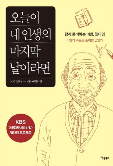 오늘이 내 인생의 마지막 날이라면 : 함께 준비하는 이별, 웰다잉