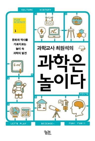 (과학교사 최원석의) 과학은 놀이다 : 문화와 역사를 가로지르는 놀이 속 과학의 발견