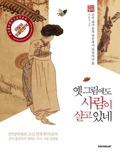 옛 그림에도 사람이 살고 있네 : 조선 화가들의 붓끝에서 되살아난 삶 : 조선명작