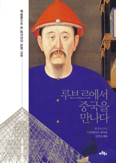 루브르에서 중국을 만나다 : 예술품으로 본 동서양의 문명 교류
