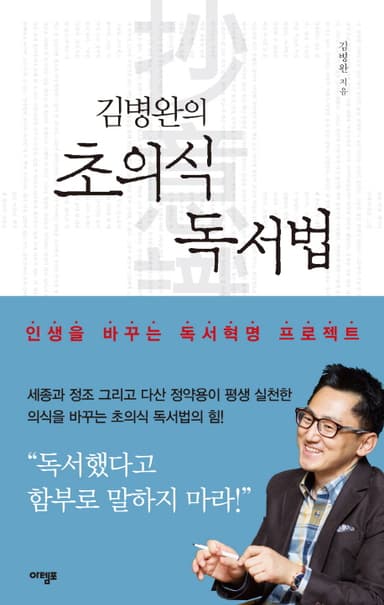 (김병완의) 초의식 독서법 : 인생을 바꾸는 독서혁명 프로젝트