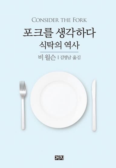 포크를 생각하다 : 식탁의 역사