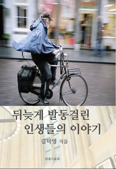 뒤늦게 발동걸린 인생들의 이야기