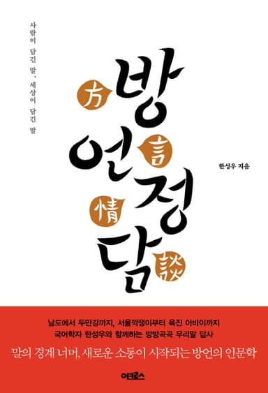 방언정담 : 사람이 담긴 말, 세상이 담긴 말