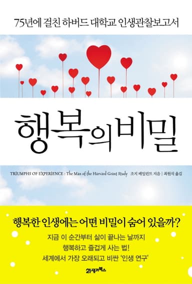 행복의 비밀 : 75년에 걸친 하버드 대학교 인생관찰보고서