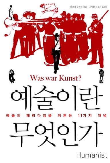 예술이란 무엇인가 : 예술의 패러다임을 뒤흔든 11가지 개념