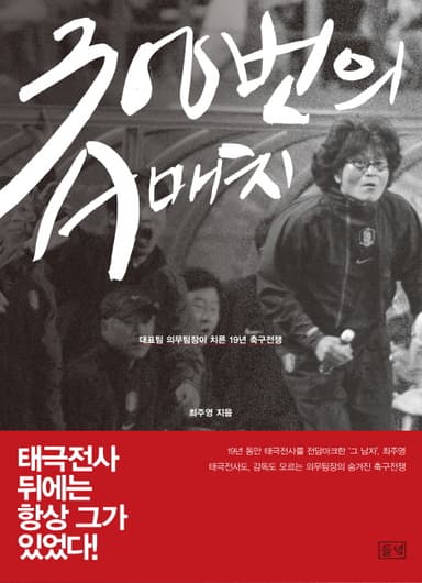 300번의 A매치 : 대표팀 의무팀장이 치른 19년 축구전쟁