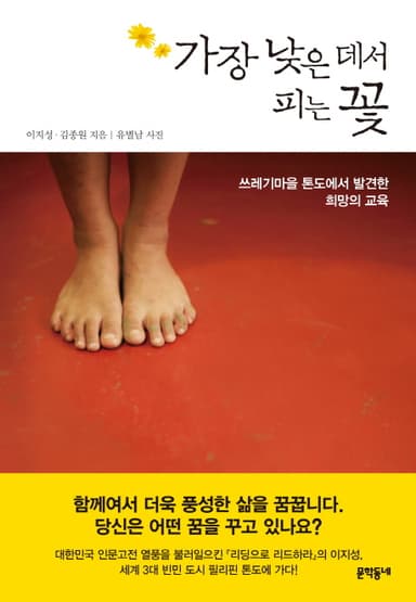 가장 낮은 데서 피는 꽃 : 쓰레기마을 톤도에서 발견한 희망의 교육