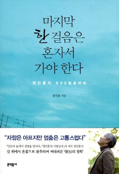 마지막 한 걸음은 혼자서 가야 한다 : 정진홍의 900킬로미터