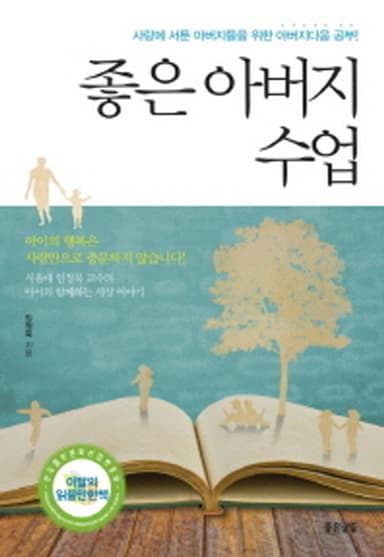 좋은 아버지 수업 : 사랑에 서툰 아버지들을 위한 아버지다움 공부!