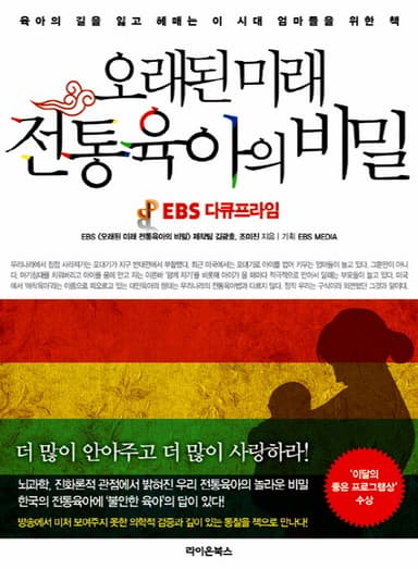 오래된 미래, 전통육아의 비밀 : EBS 다큐프라임