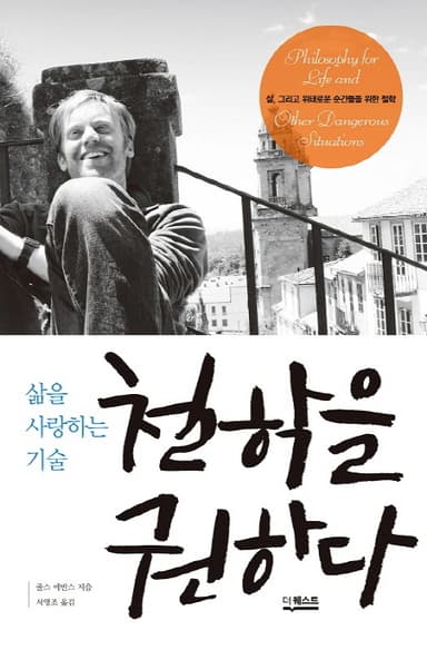 철학을 권하다. 4장, 졸업식 : 소크라테스가 권하는 잘 떠나는 기술
