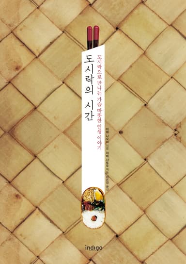 도시락의 시간 : 도시락으로 만나는 가슴 따뜻한 인생 이야기