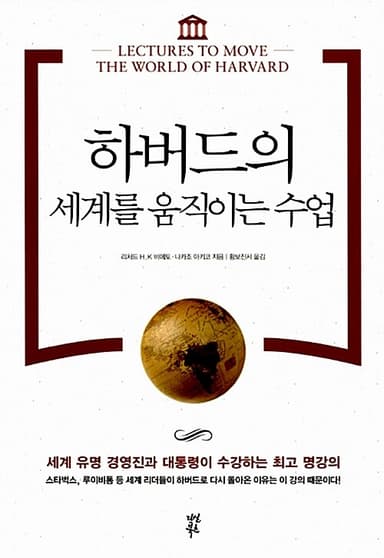 하버드의 세계를 움직이는 수업 : 세계 유명 경영진과 대통령이 수강하는 최고 명강의