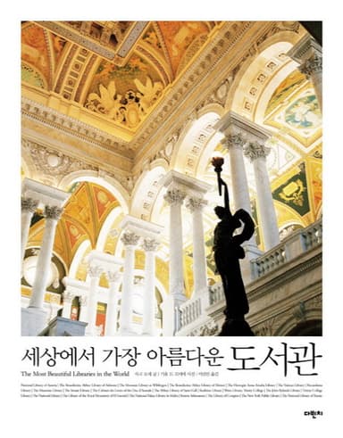 세상에서 가장 아름다운 도서관