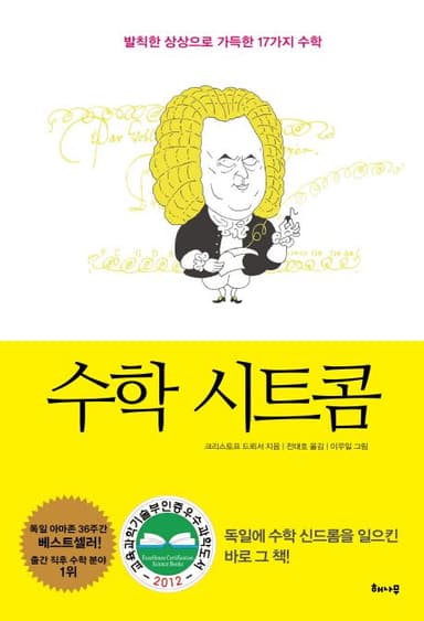 수학 시트콤 : 발칙한 상상으로 가득한 17가지 수학