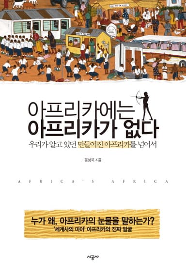 아프리카에는 아프리카가 없다 : 우리가 알고 있던 만들어진 아프리카를 넘어서