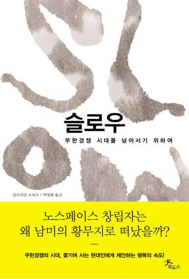 슬로우. 2장, 속도와 경쟁에 집착하는 세상