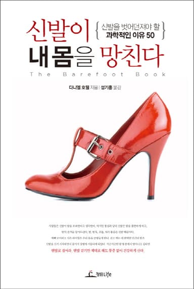 신발이 내 몸을 망친다 : 신발을 벗어버려야 할 과학적인 이유 50