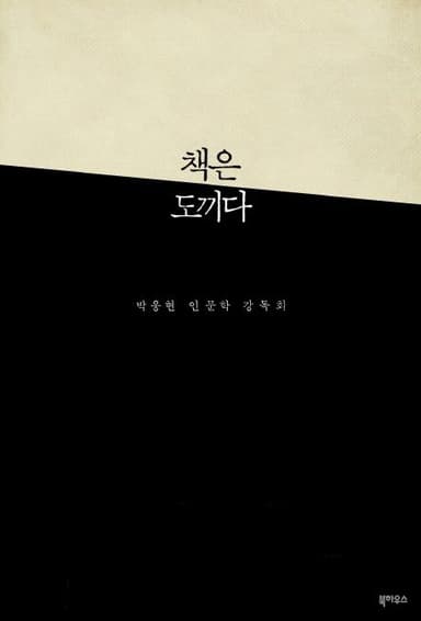 책은 도끼다 : 박웅현 인문학 강독회