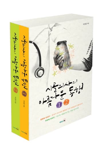 시골의사의 아름다운 동행. 1-2